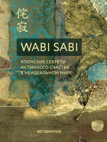 wabi sabi. yaponskie sekrety istinnogo schastya v neidealnom mire 1770189919