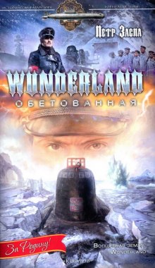 wunderland obetovannaya 1770595838