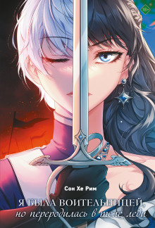 ya byla voitelnitsey no pererodilas v tele ledi. tom 1 1770192418