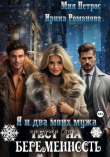 ya i dva moih muzha. test na beremennost 1772233781