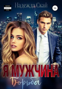 ya muzhchina. borba 1771708011