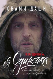 ya ne odinok. ya odinochka. mysli vsluh o samom glavnom 1770606447