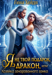 ya ne tvoy podarok drakon ili hozyayka zacharovannogo zamka 1772134711