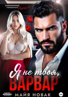 ya ne tvoya varvar 1770191710