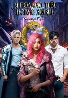 ya podaryu tebe novuyu zhizn 1772248206