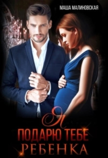 ya podaryu tebe rebyonka 1772118553