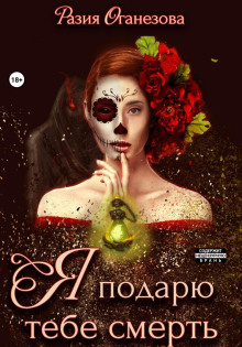 ya podaryu tebe smert 1771135675