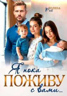 ya poka pozhivu s vami 1771752721