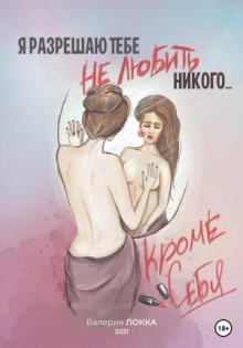 ya razreshayu tebe ne lyubit nikogo krome sebya 1770725467