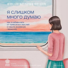 ya slishkom mnogo dumayu. kak ya izbavilas ot trevozhnyh mysley i nashla dushevnuyu garmoniyu 1770473515