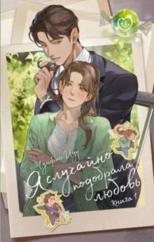 ya sluchayno podobrala lyubov. kniga 1 1771556829