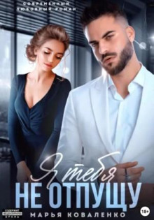 ya tebya ne otpuschu 1770531831