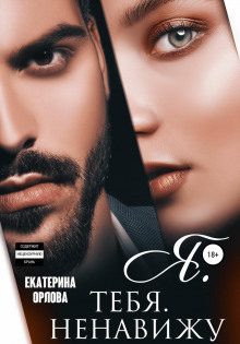 ya tebya nenavizhu 1770174499