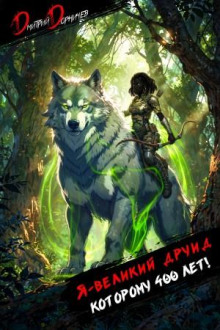 ya velikiy druid kotoromu 400 let tom 7 1770315158