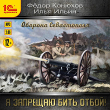 ya zapreschayu bit otboy oborona sevastopolya 1769962014