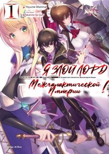 ya zloy lord mezhgalakticheskoy imperii 1770556018