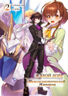 ya zloy lord mezhgalakticheskoy imperii 2 1770703702