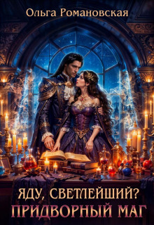 yadu svetleyshiy pridvornyy mag 1770721767