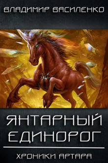 yantarnyy edinorog 1771542415