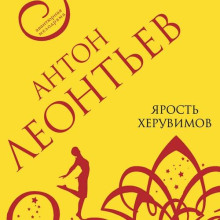 yarost heruvimov 1771841260