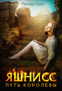 yashniss. put korolevy 1770606433