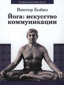 yoga iskusstvo kommunikatsii 1770145921