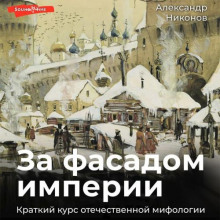 za fasadom imperii. kratkiy kurs otechestvennoy mifologii 1771330036