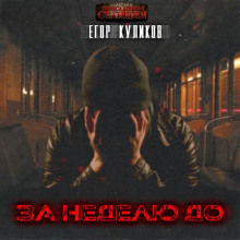 za nedelyu do 1770244015