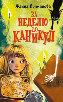 za nedelyu do kanikul 1771924327