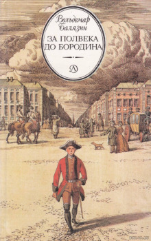 za polveka do borodina 1770531086