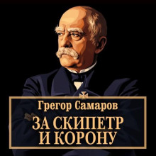 za skipetr i koronu 1770786181