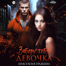 zaberu tebya devochka 1771510058