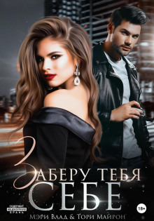 zaberu tebya sebe 1772244730