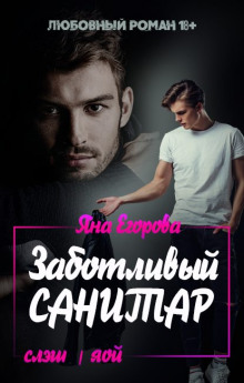 zabotlivyy sanitar 1770354735