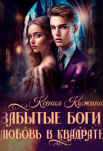 zabytye bogi. lyubov v kvadrate 1770938020