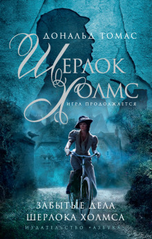 zabytye dela sherloka holmsa 1771902579