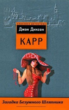 zagadka bezumnogo shlyapnika 1772190473