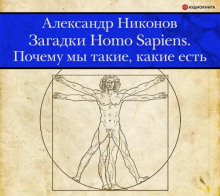 zagadki homo sapiens. pochemu my takie kakie est 1770251326