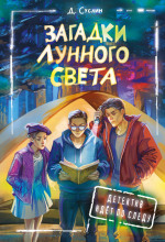 zagadki lunnogo sveta 1771827134