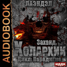 zahand. holarhii 1770592267