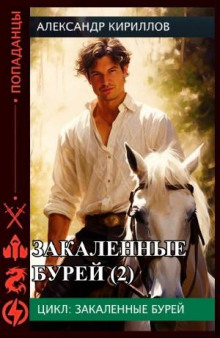 zakalennye burey 2 1772240936