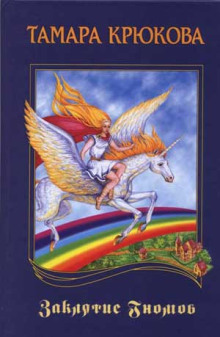 zaklyatie gnomov 1771805768