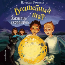 zaklyatie skorpiona 1771837730