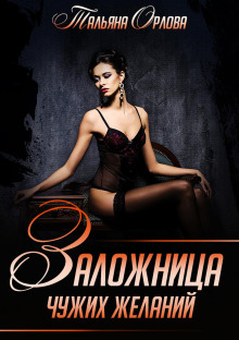 zalozhnitsa chuzhih zhelaniy 1770675077