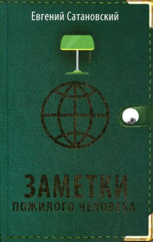 zametki pozhilogo cheloveka 1772262904