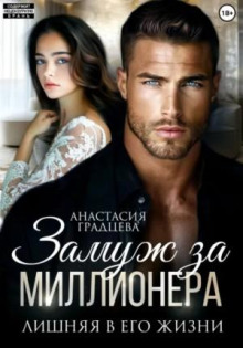 zamuzh za millionera. lishnyaya v ego zhizni 1770412237
