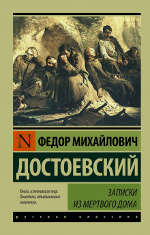 zapiski iz myortvogo doma 1771826806