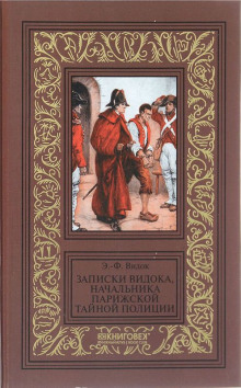 zapiski vidoka nachalnika parizhskoy taynoy politsii 1771582125