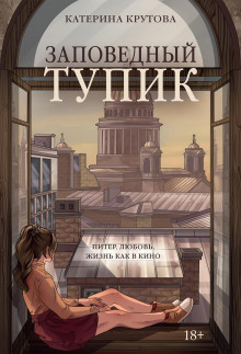 zapovednyy tupik 1770357969