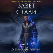 zavet stali. kniga pervaya. orudie predznamenovaniya. chast pervaya 1772280534